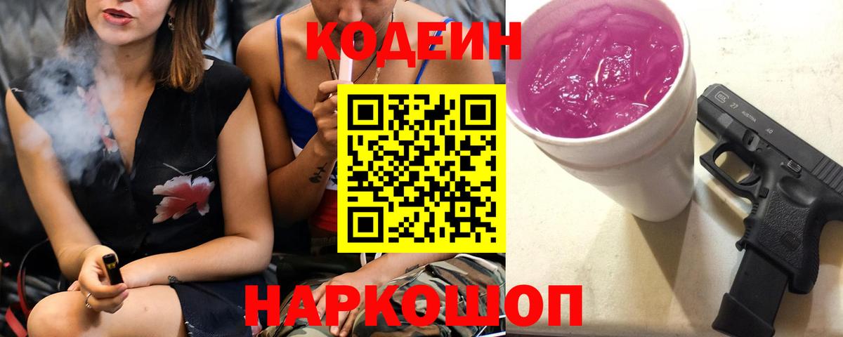 Добрянка  Кодеин напиток Lean (лин)  Вход с VPN  Кодеин Purple Drank 